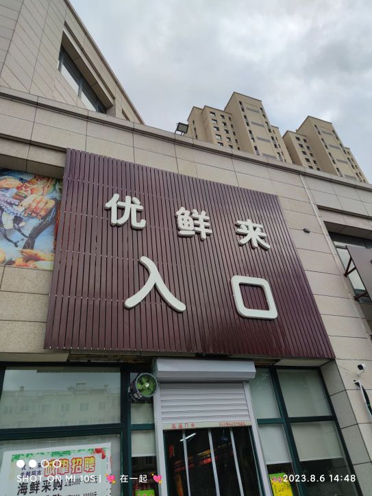 优鲜来生鲜超市(铁西路店)