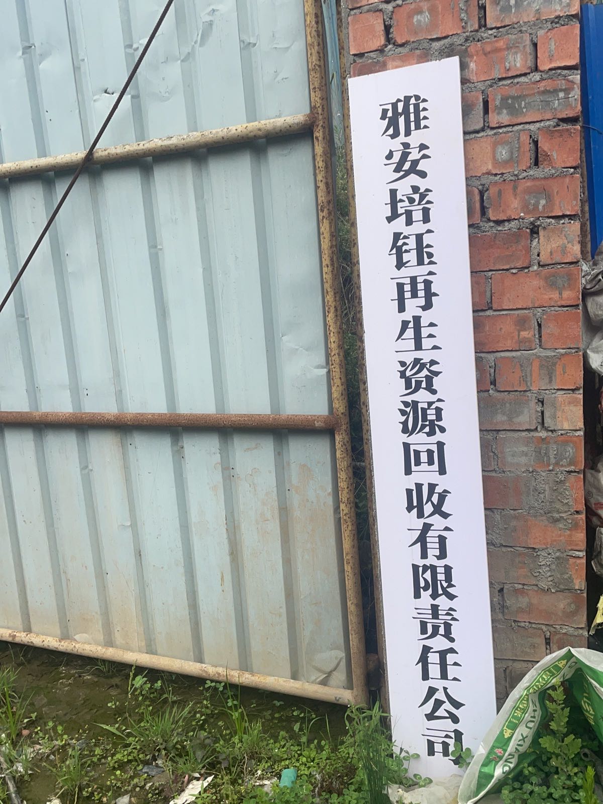 雅安培钰再生资源回收有限责任公司