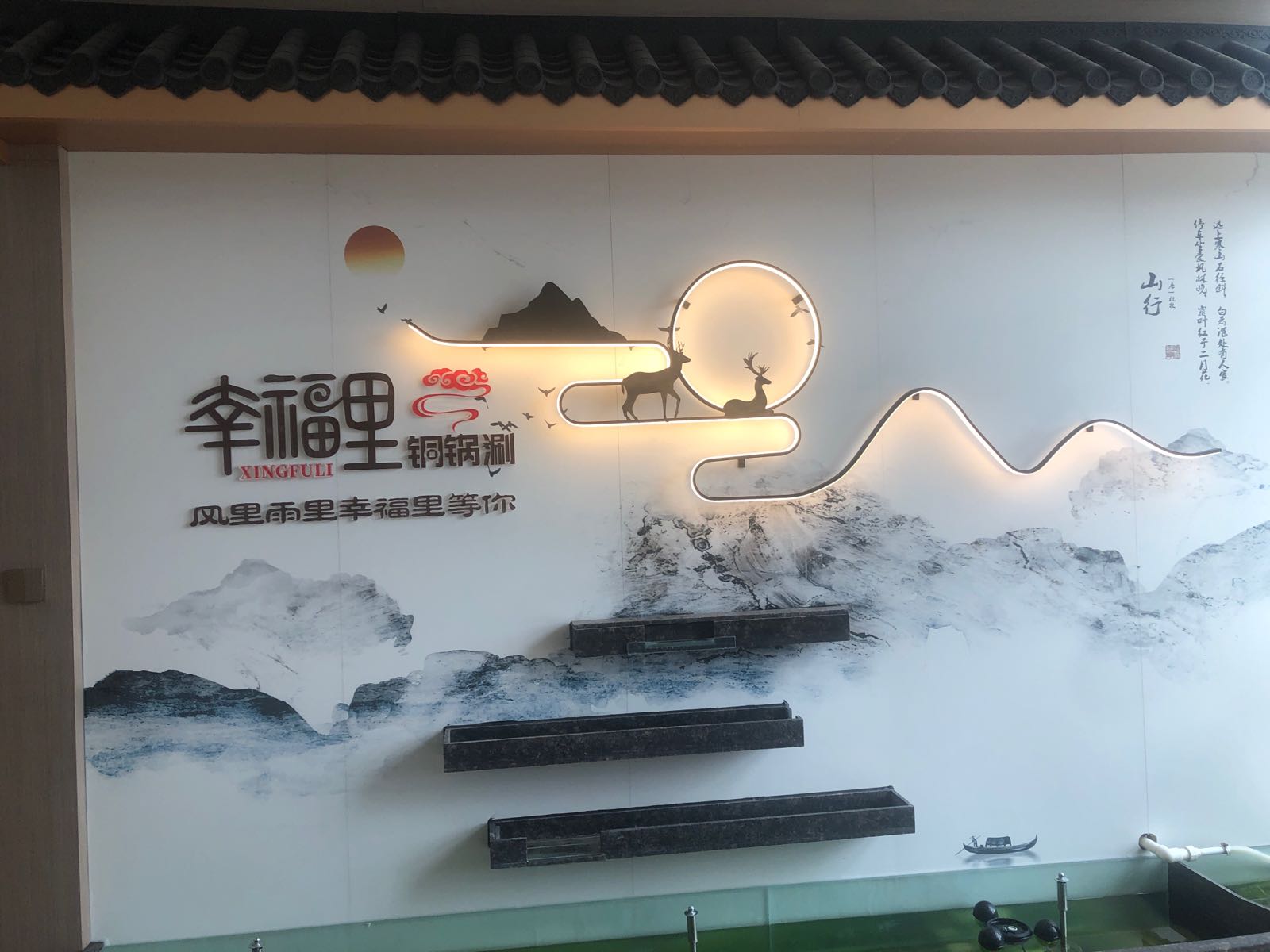 幸福里铜锅涮肉(悦海宾馆店)