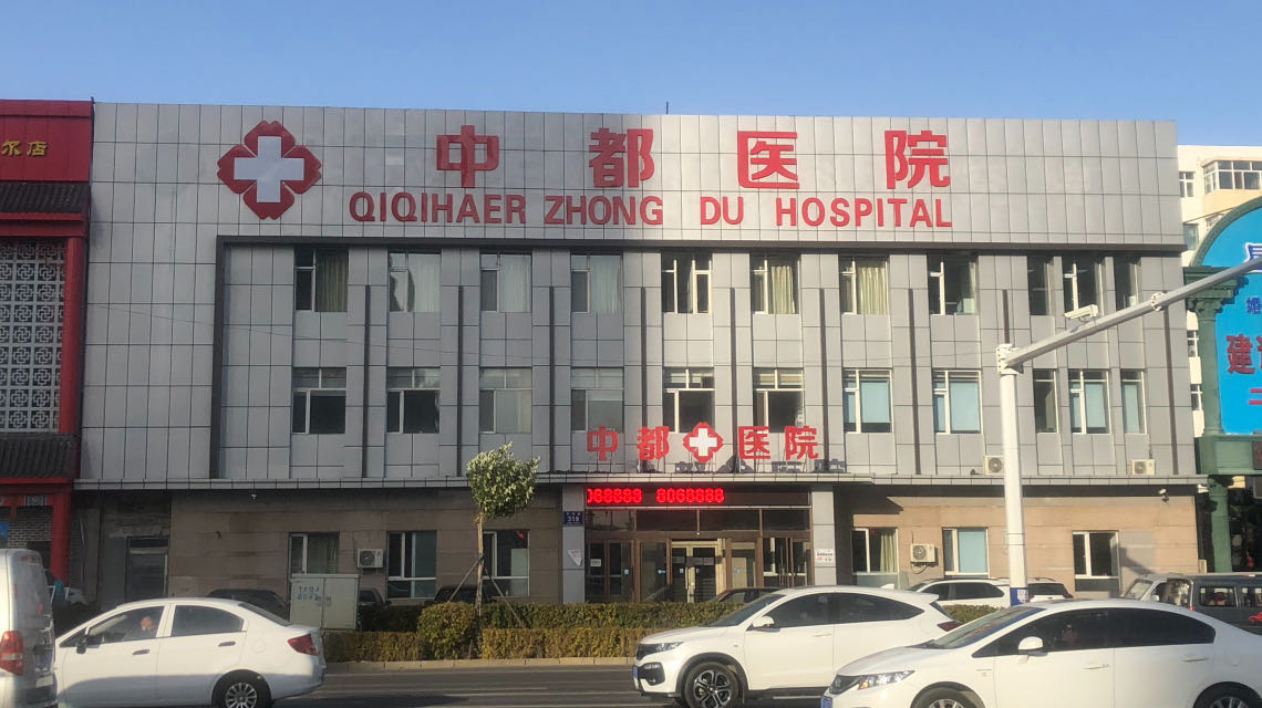 齐齐哈尔中都男科医院