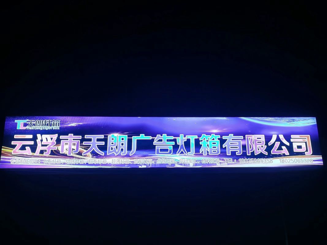 云浮市天朗广告灯箱有限公司