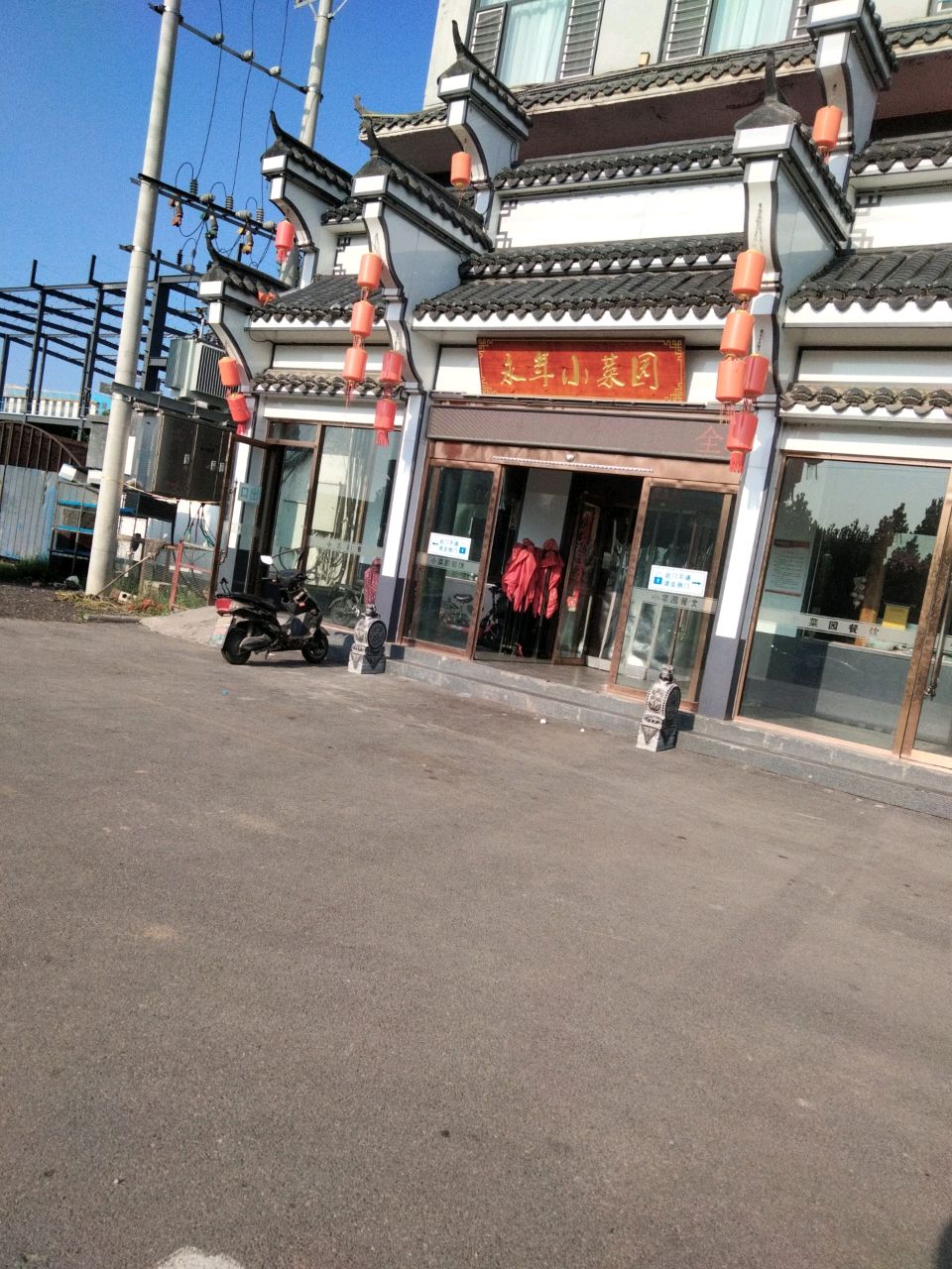 永年小菜园(召庄店)