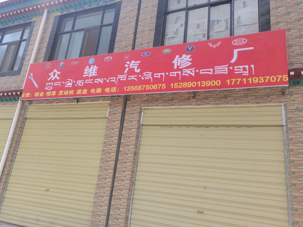 众维汽修厂