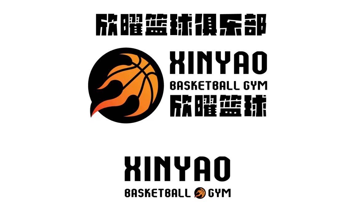 欣曜篮球俱乐部