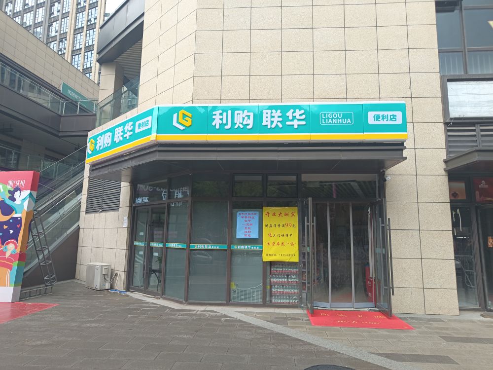 利购联华(兴隆铺路店)