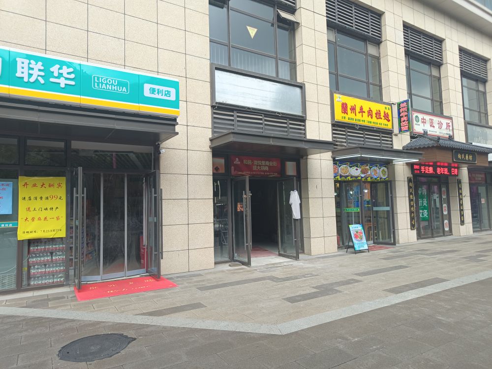 利购联华(兴隆铺路店)