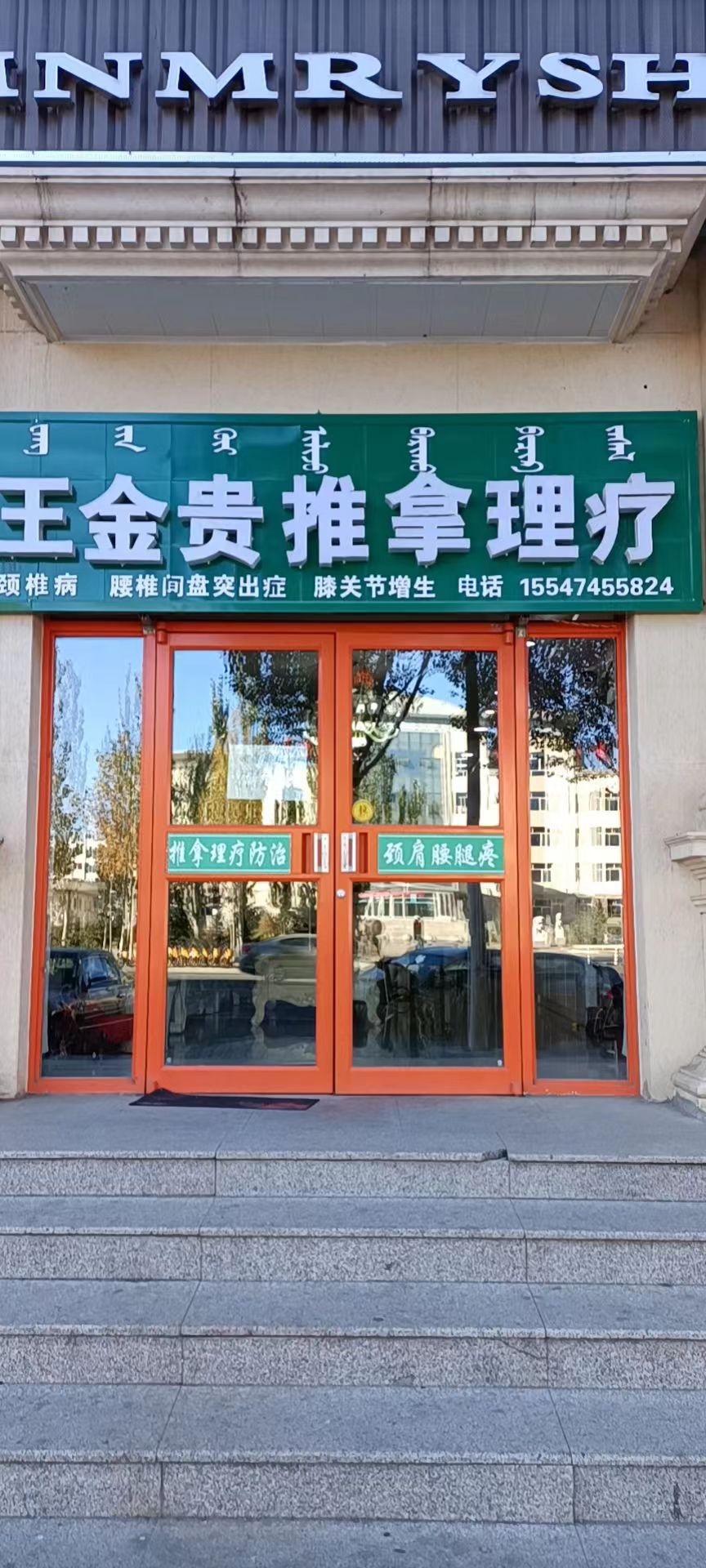 王金贵推拿理疗中心环境