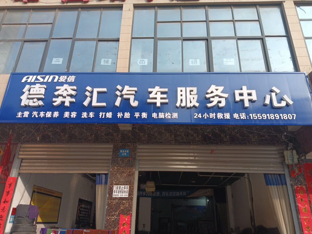 德奔汇汽车服务中心