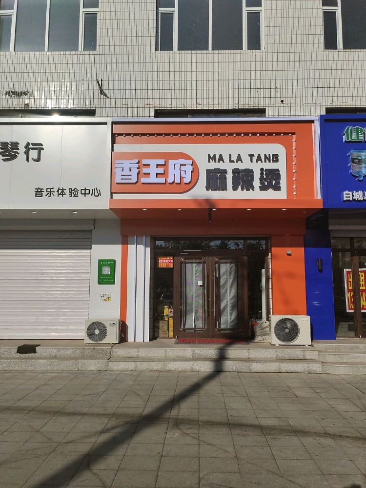 香王府麻辣烫(白城二店)