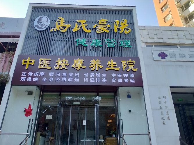 马氏豪阳中医按摩养生院(新一代C区店)