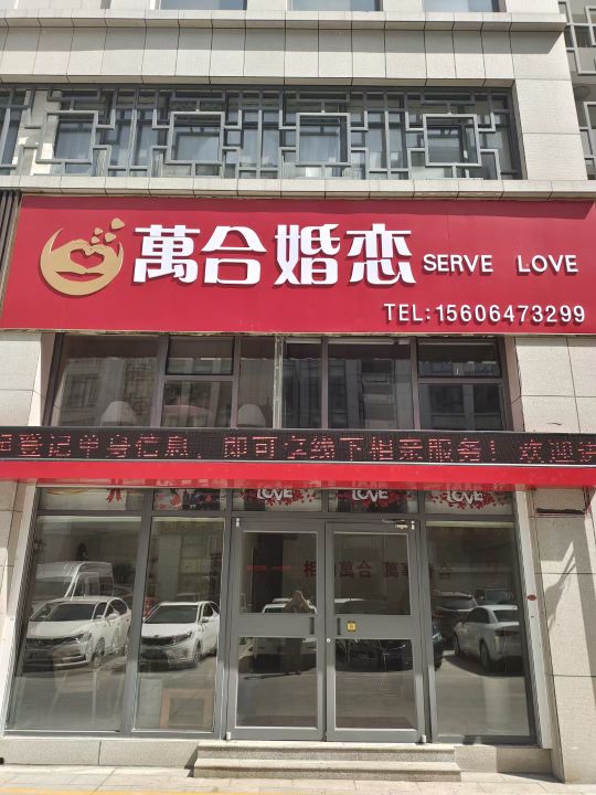 万合婚恋