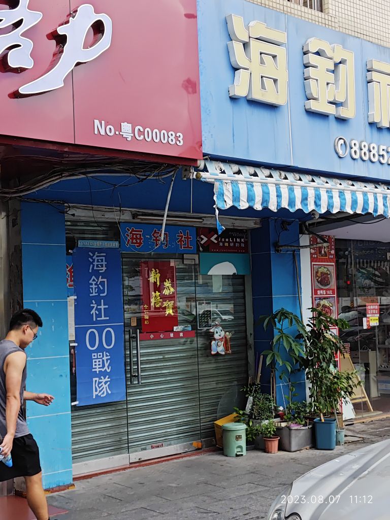 海钓社渔具(昌平公寓店)