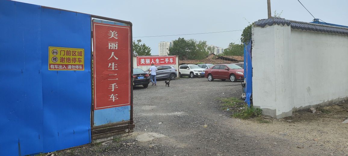 美丽人生二手车青山湖大道店