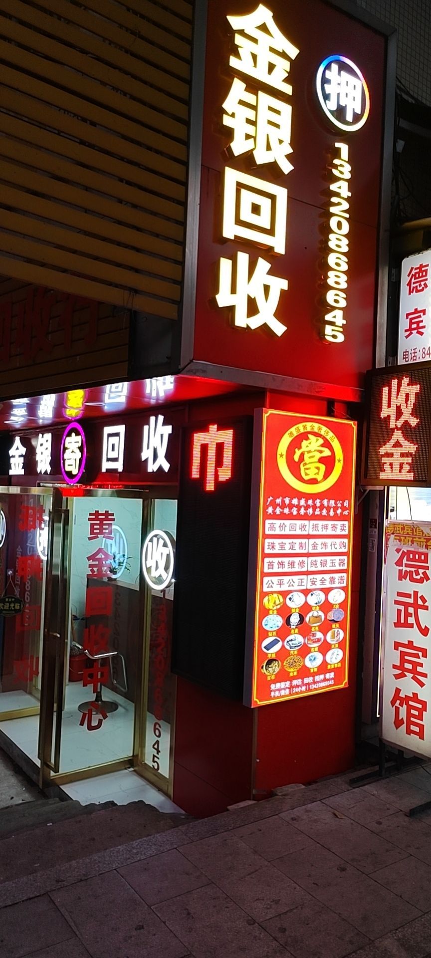 金银回收店