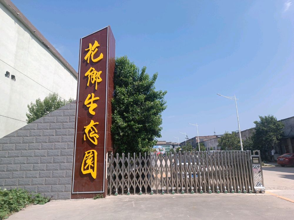 花乡生态园(大黄集店)