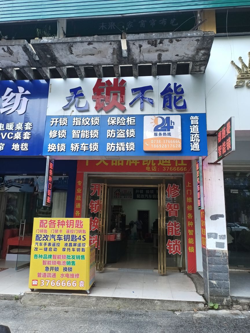无锁不能开锁换锁