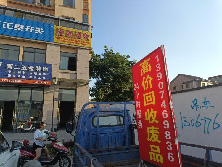 废品回收