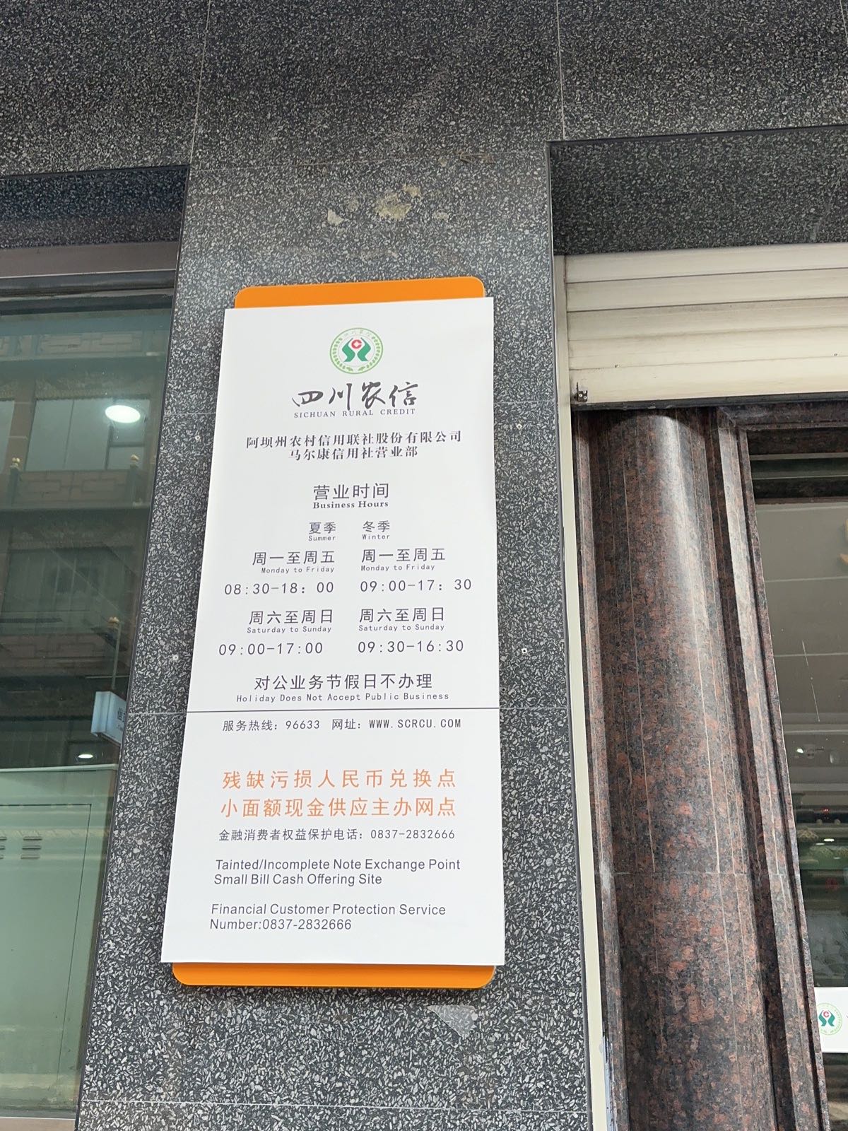 四川农信阿坝农商行(马尔康支行)