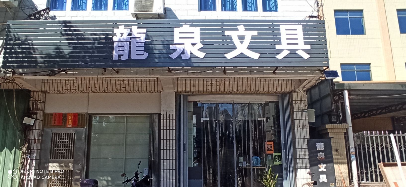 龙泉文具书店(雄发大厦东)