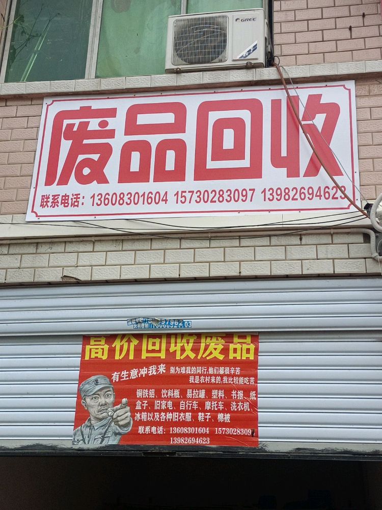 小五废品回收