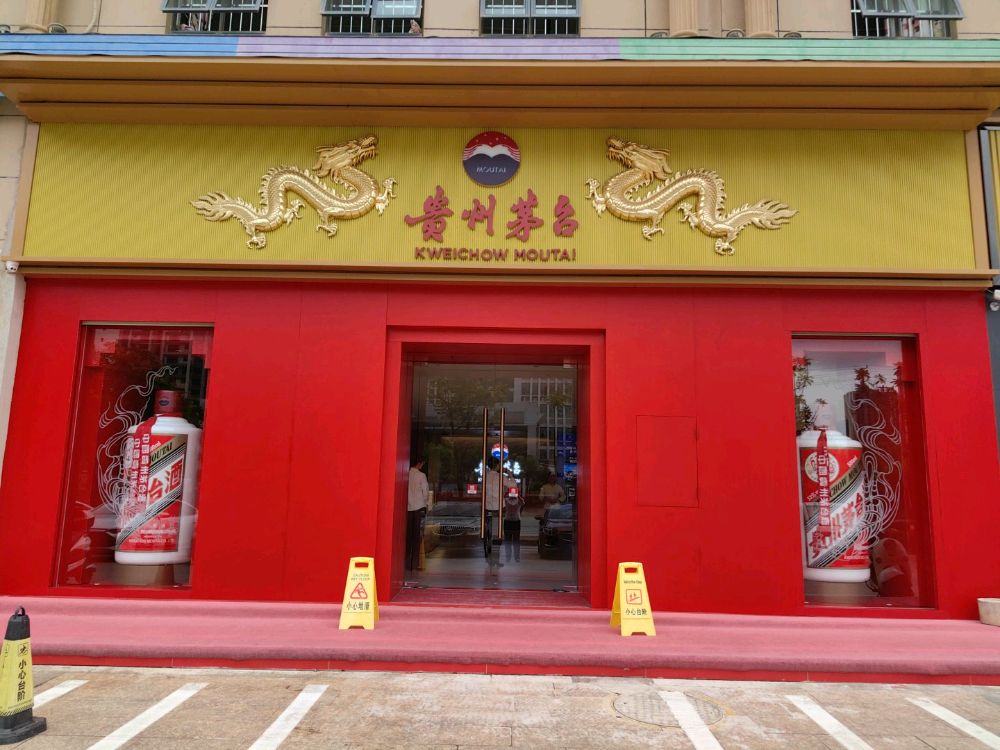 贵州茅台专卖店(扶绥县空港大道店)