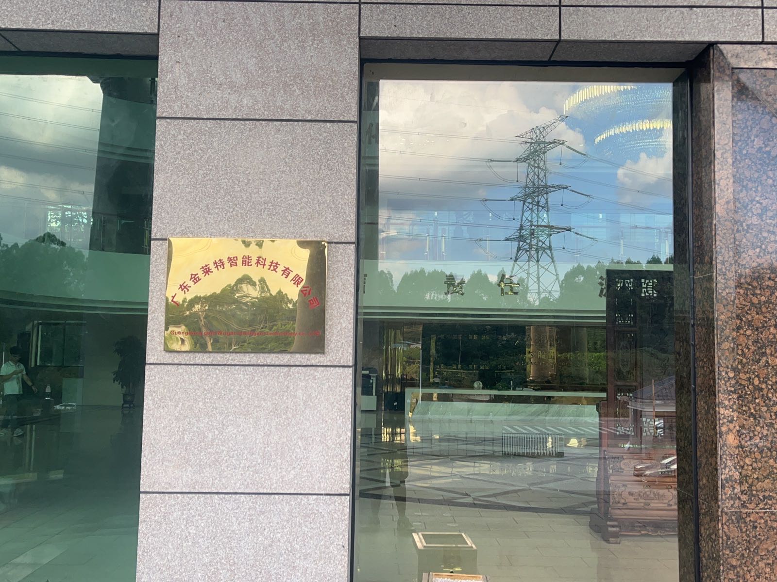 广东金莱特智能科技有限公司