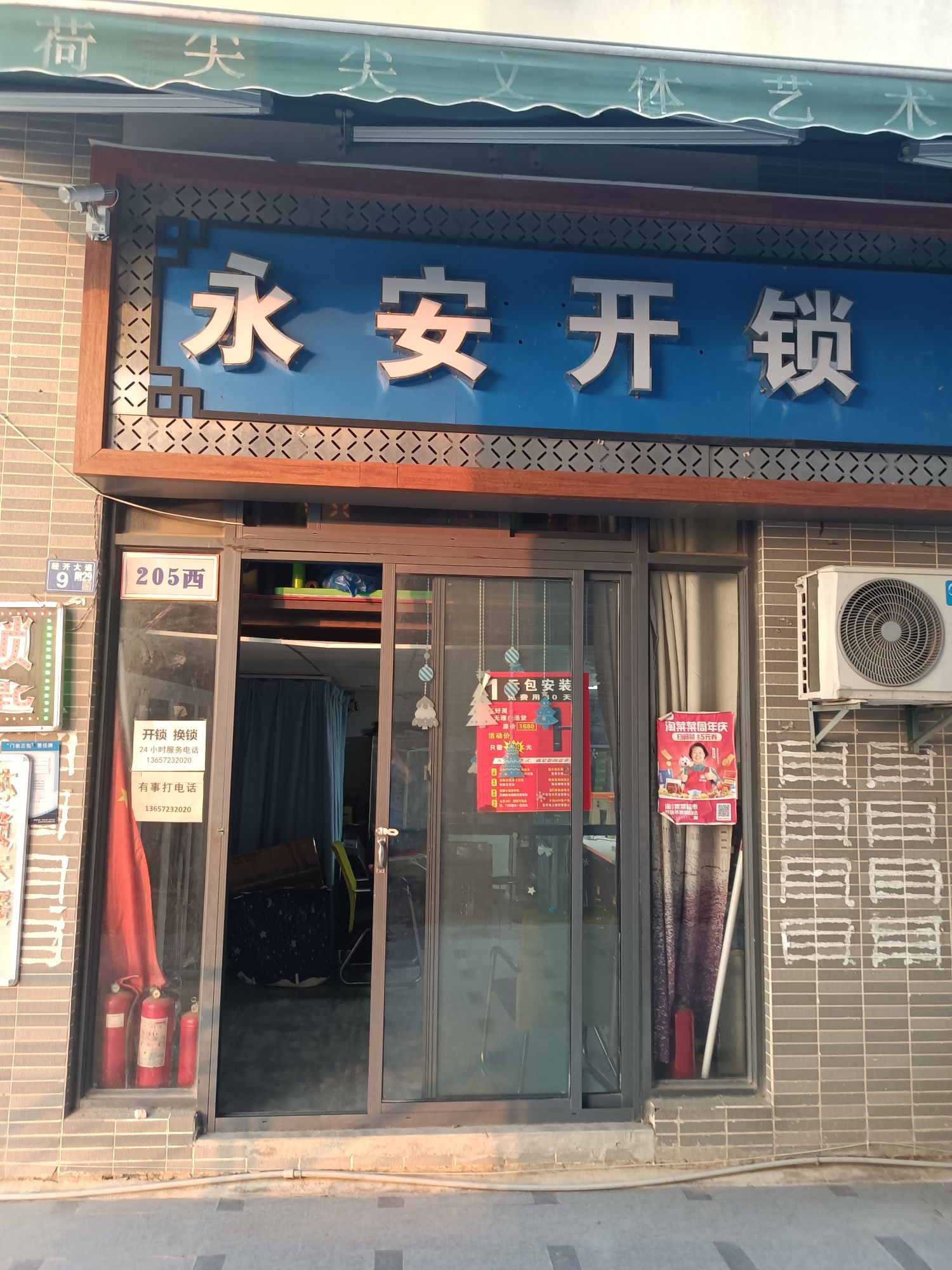 永安快手开锁店(小军山分店)