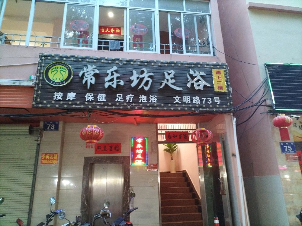 常乐坊足浴(如悦大厦店)