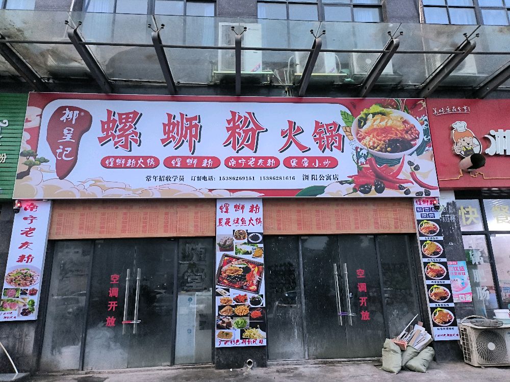 柳呈记螺蛳粉火锅