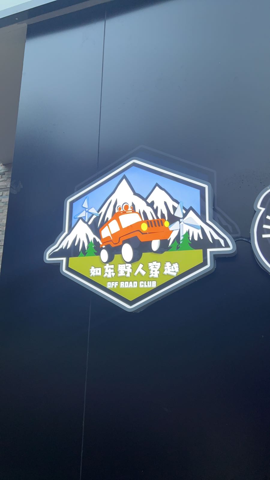 如东野人穿越越野俱乐部
