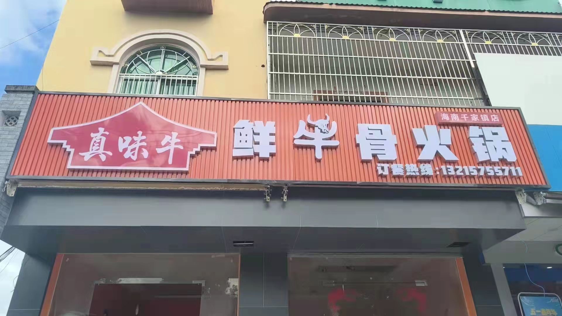真味牛鲜牛骨火锅(千家店)