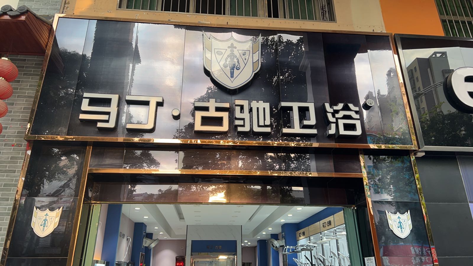 马丁古驰卫浴(文建路店)