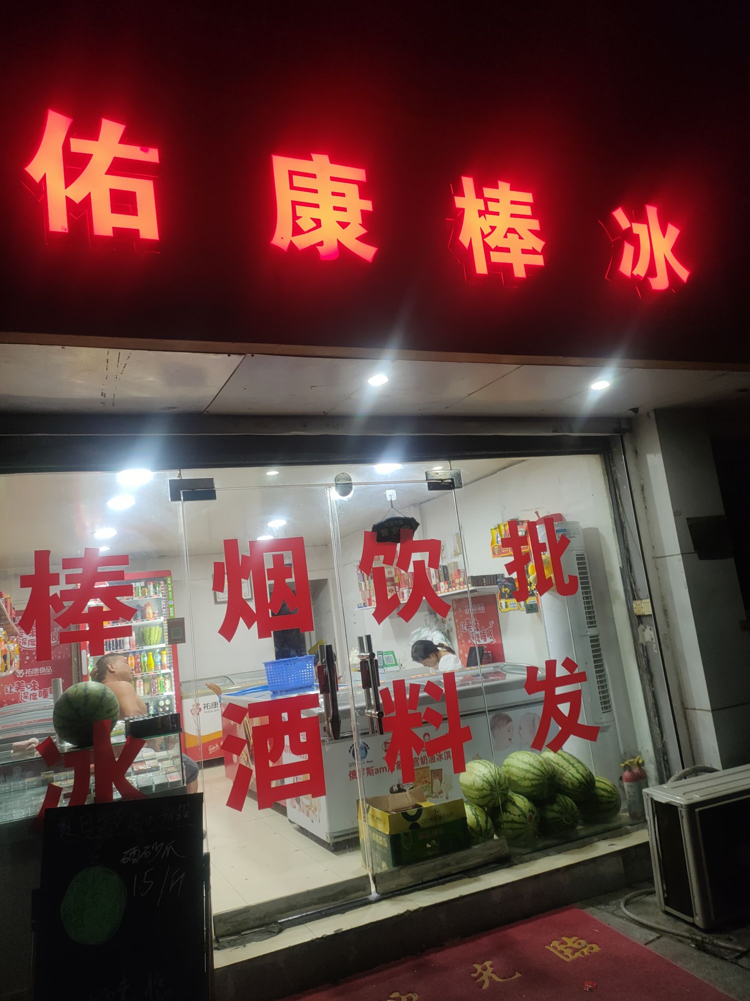 佑康棒冰(人丰小区店)