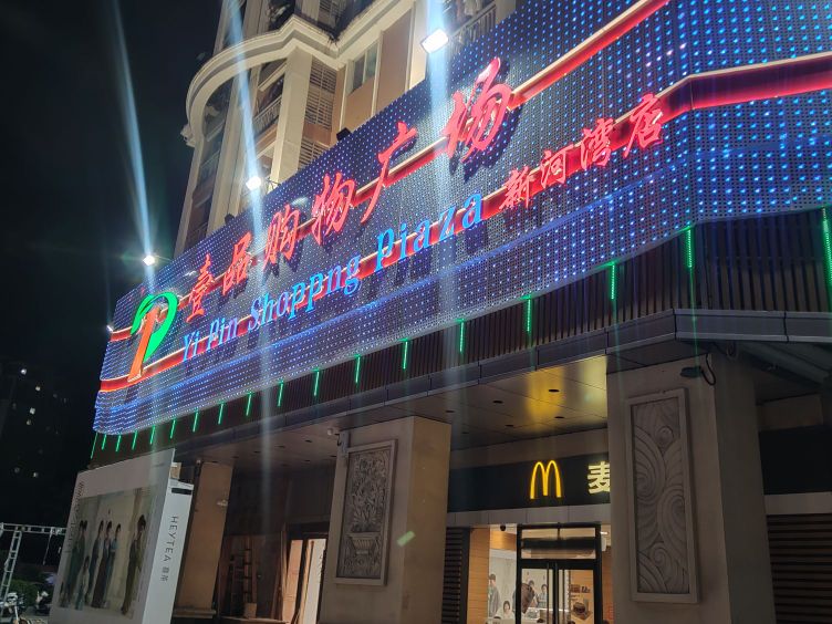 壹品购物广场(新河湾店)