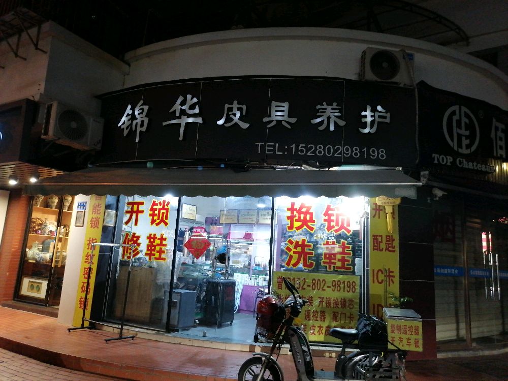 锦华开锁皮具护理