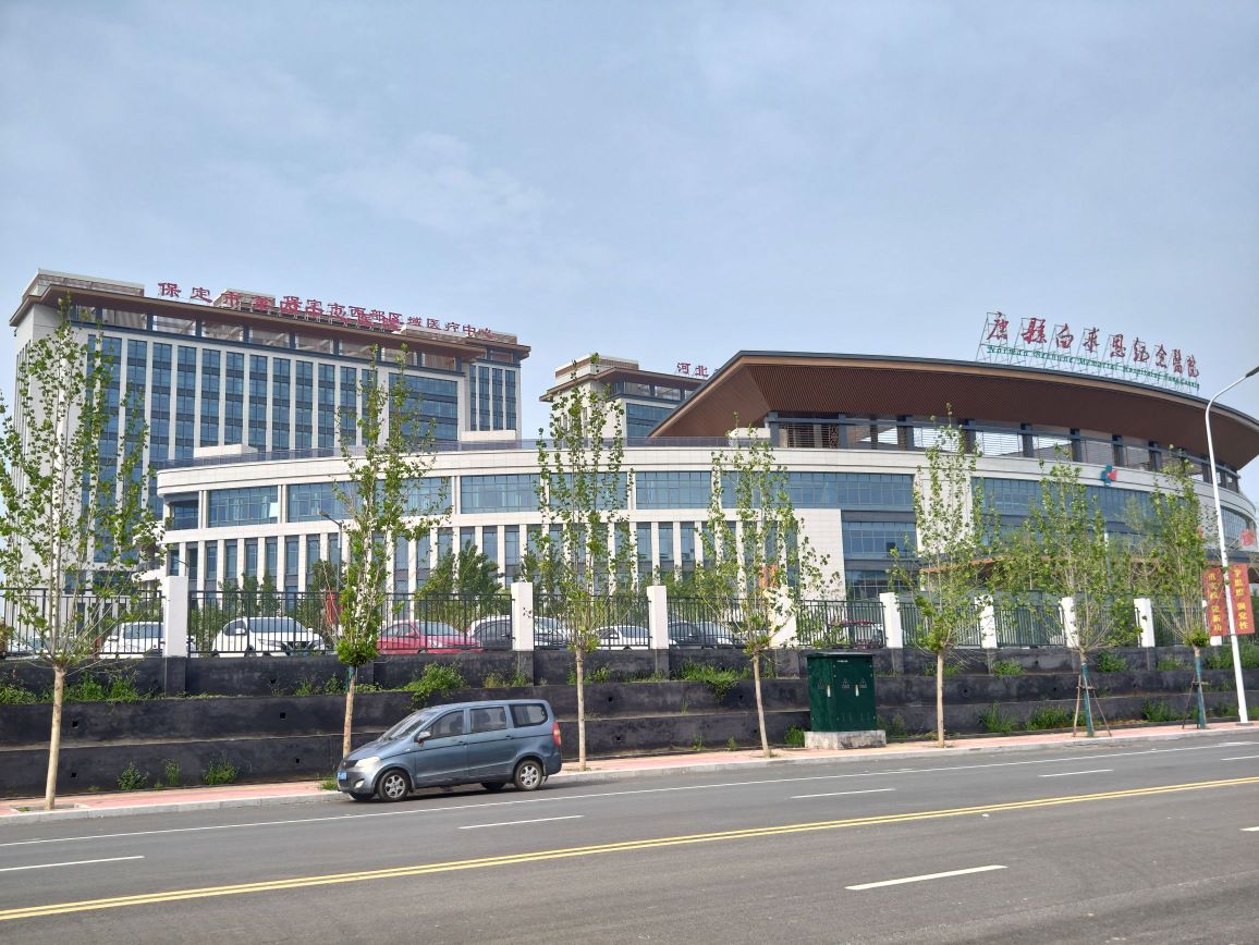保定市第四中心医院
