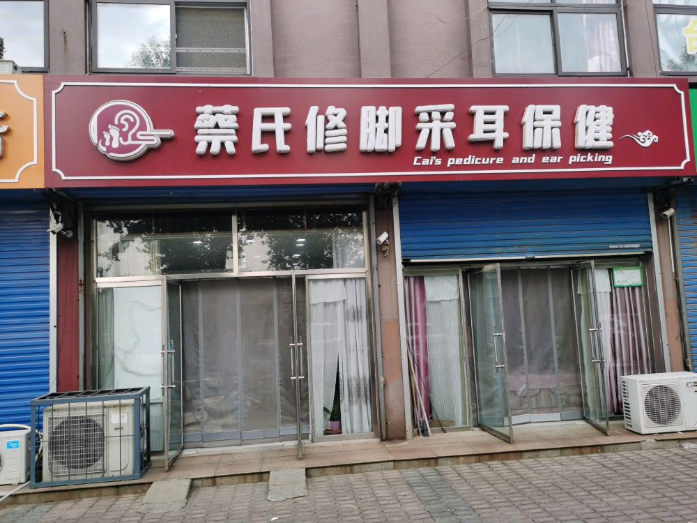 蔡氏修脚采耳保健(星海绿洲店)