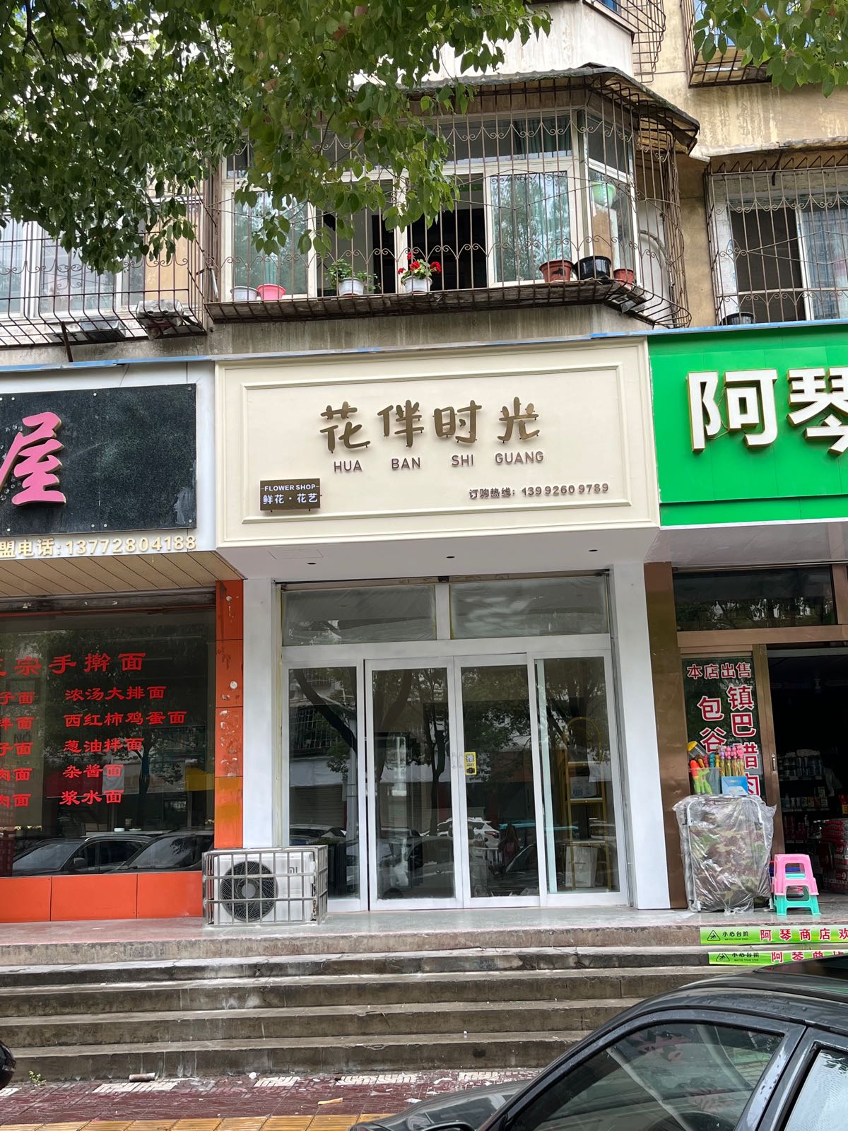 花伴时光鲜花店