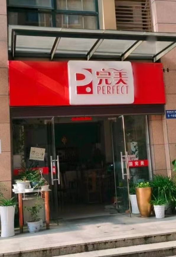 完美专卖店(淮河西路店)