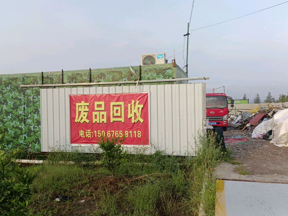 临海市志宏再生资源回收站