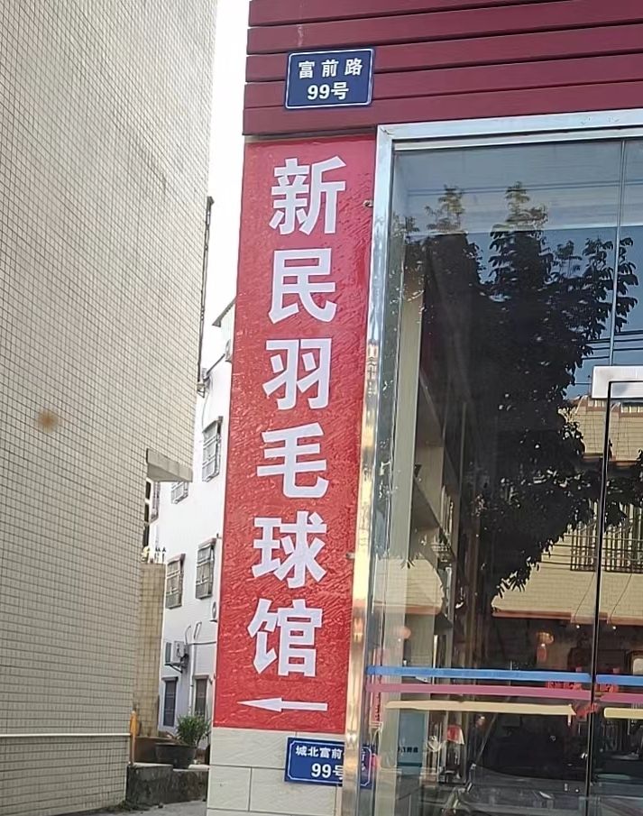羽毛球馆