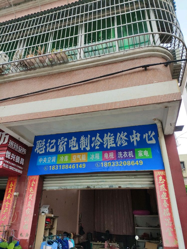 聪记家电制冷维修中心
