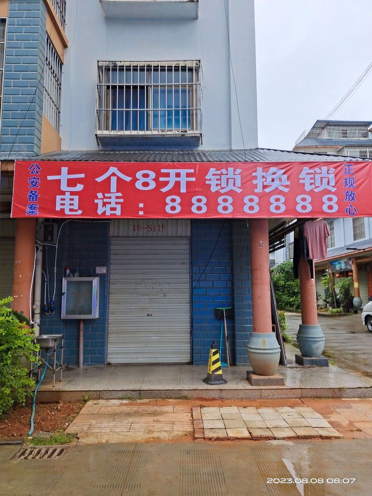 七个8开锁换锁