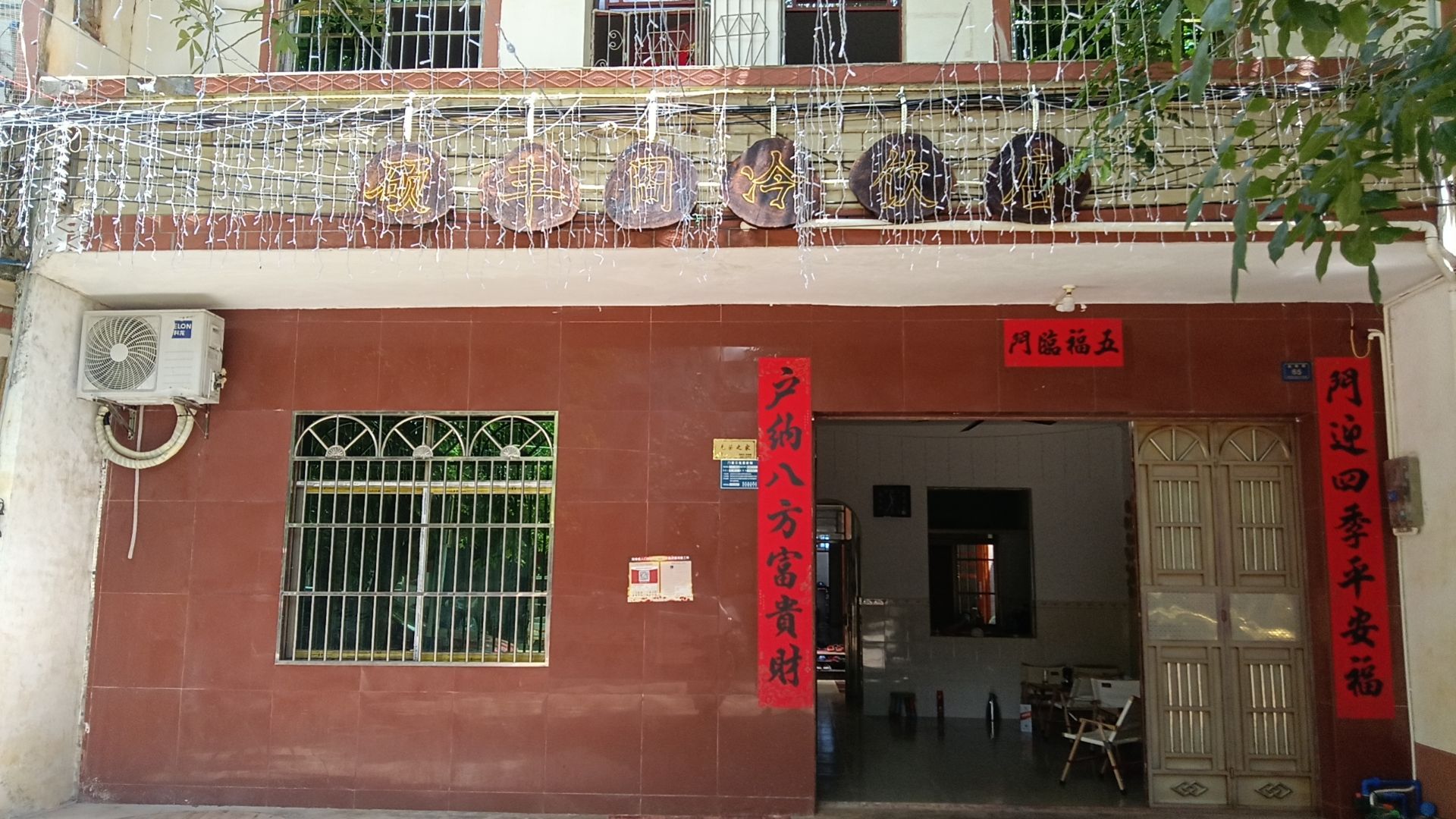 硕丰阁冷饮店