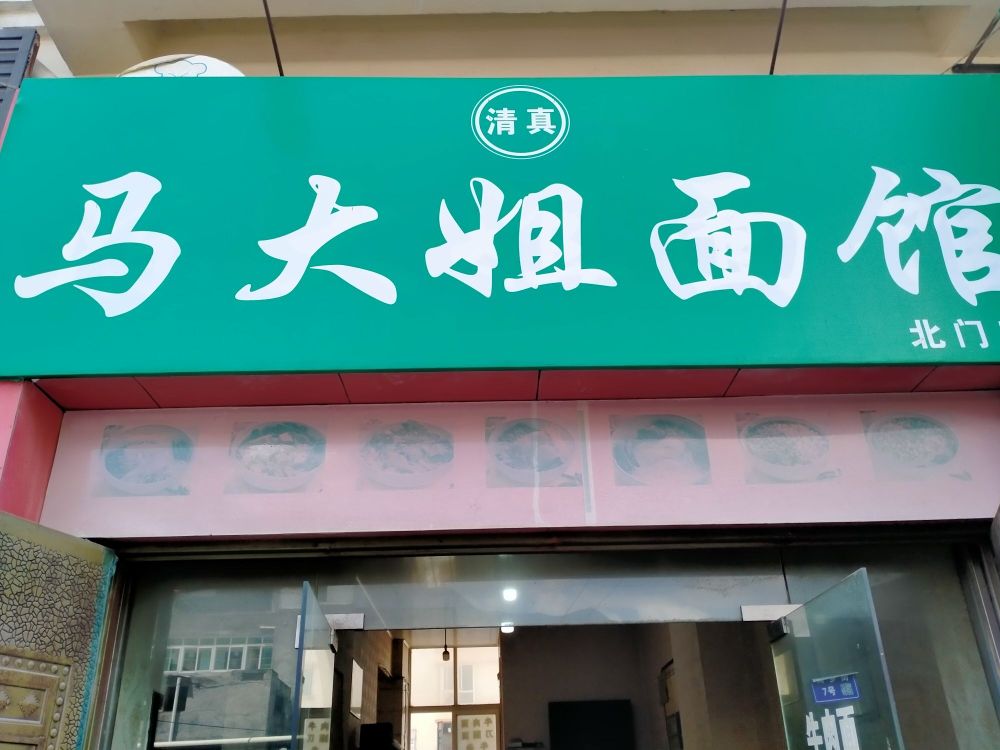 马大姐面馆(北门店)