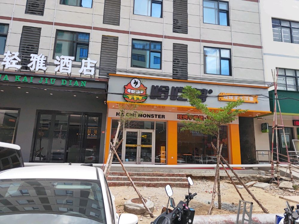 哈吃兽现烤芝士汉堡(新村店)