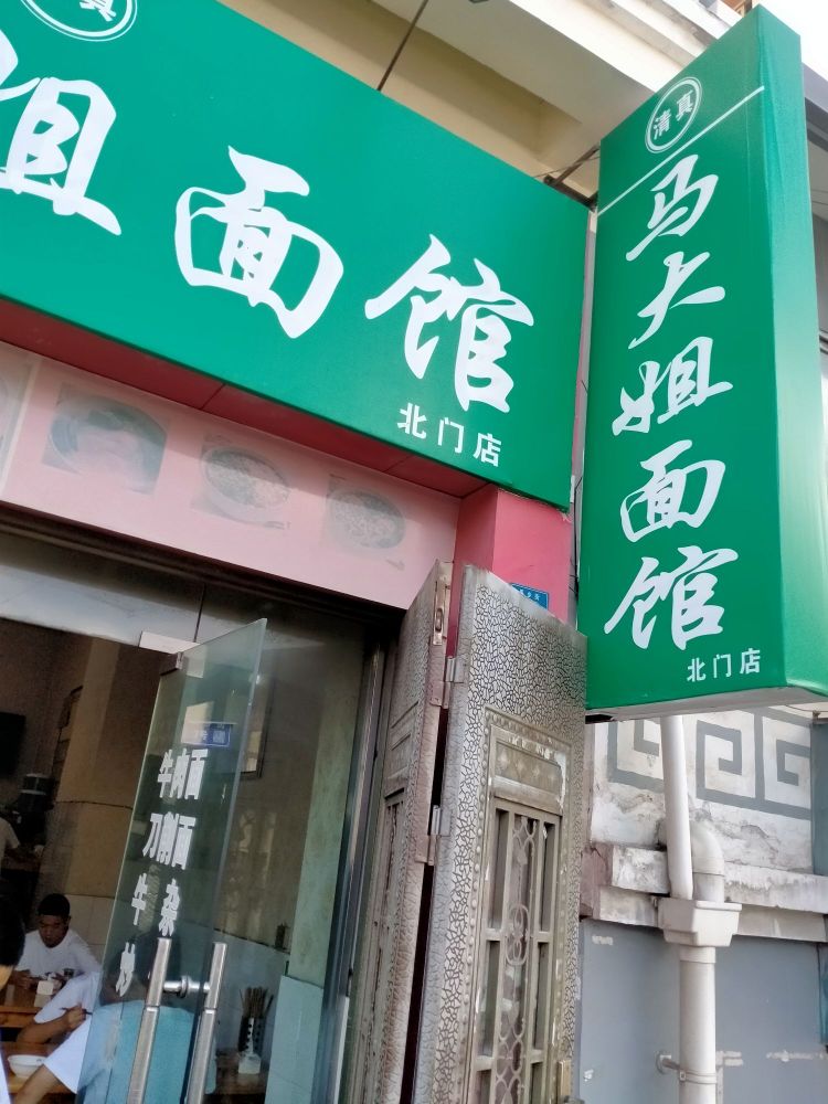 马大姐面馆(北门店)