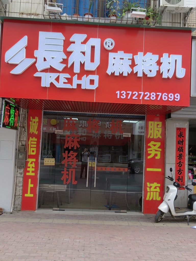长和麻将机(金贸西路店)