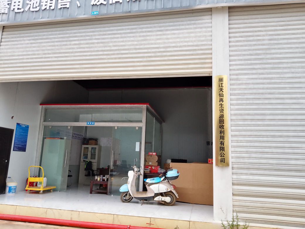 丽江天仙再生资源回收利用有限公司