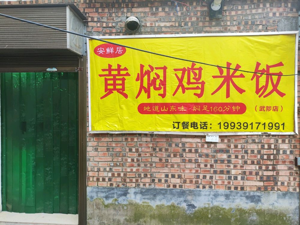 安鲜汉堡奶茶店